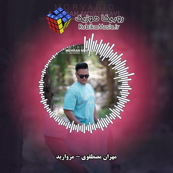 دانلود آهنگ مهران مصطفوی مروارید 1 دانلود آهنگ مروارید مهران مصطفوی